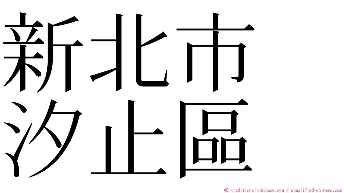 新北市　汐止區 ming font